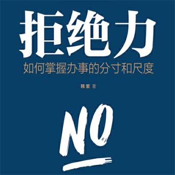 [Chinese] - 拒绝力：如何掌握办事的分寸和尺度