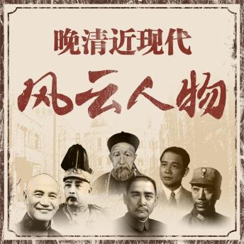 [Chinese] - 晚清近现代风云人物