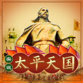 [Chinese] - 实说太平天国