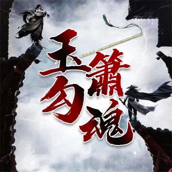 [Chinese] - 玉箫勾魂