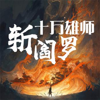 [Chinese] - 十万雄师斩阎罗