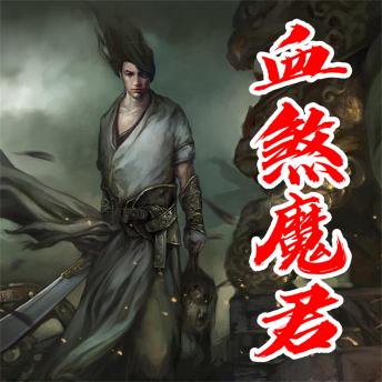 [Chinese] - 血煞魔君