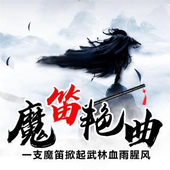 [Chinese] - 魔笛艳曲