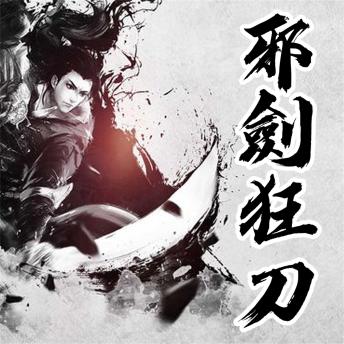 [Chinese] - 邪剑狂刀