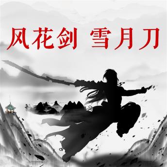 [Chinese] - 风花剑 雪月刀