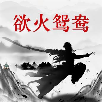 [Chinese] - 欲火鸳鸯