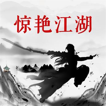 [Chinese] - 惊艳江湖
