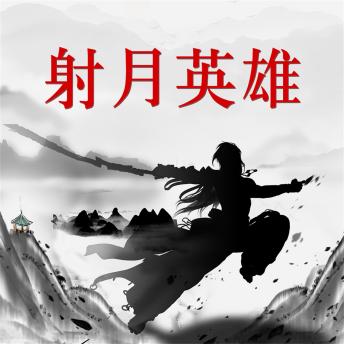 [Chinese] - 射月英雄