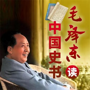 [Chinese] - 毛泽东与中国史书