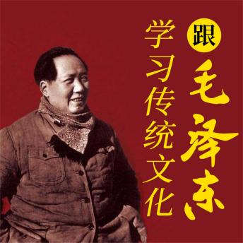 [Chinese] - 跟毛泽东学习传统文化