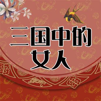 [Chinese] - 品三国中的女人