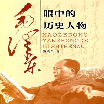 [Chinese] - 毛泽东眼中的历史人物