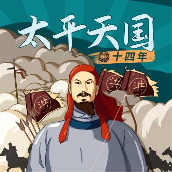 [Chinese] - 太平天国十四年