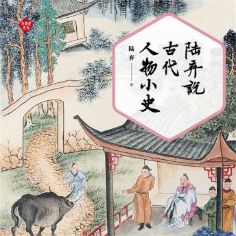 [Chinese] - 陆弃说古代人物小史