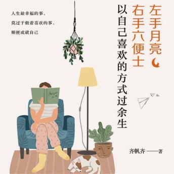 [Chinese] - 左手月亮，右手六便士：以自己喜欢的方式过余生