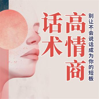 [Chinese] - 高情商话术：别让不会说话成为你的短板