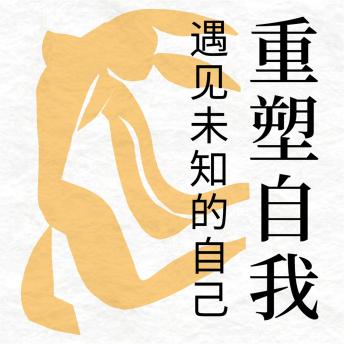 [Chinese] - 重塑自我：遇见未知的自己