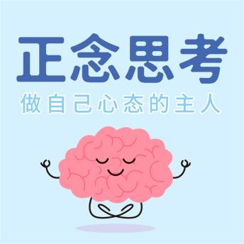 [Chinese] - 正念思考
