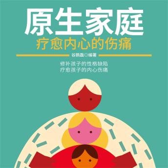[Chinese] - 原生家庭：疗愈内心的伤痛