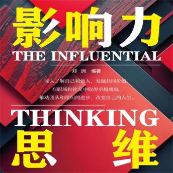 [Chinese] - 影响力思维
