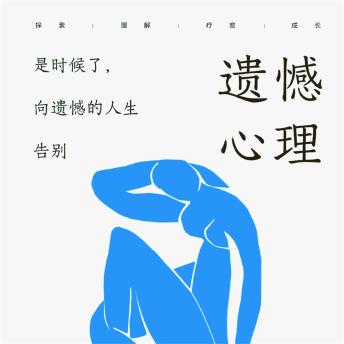 [Chinese] - 遗憾心理：是时候了，向遗憾的人生告别