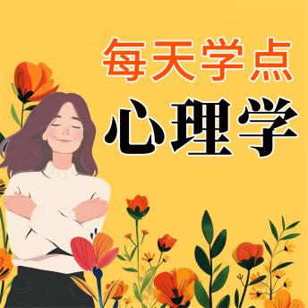 [Chinese] - 每天学点心理学