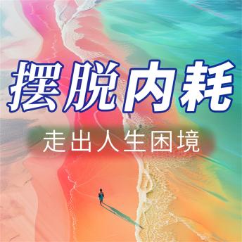 [Chinese] - 摆脱内耗 走出人生困境