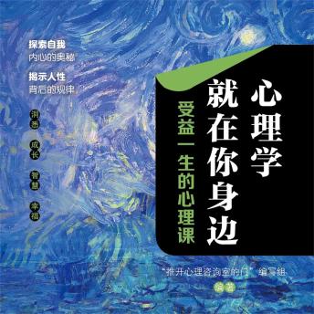 [Chinese] - 心理学就在你身边：受益一生的心理课