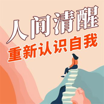 [Chinese] - 人间清醒：重新认识自我