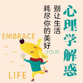 [Chinese] - 心理学解惑：别让生活耗尽你的美好