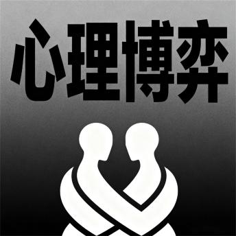 [Chinese] - 心理博弈