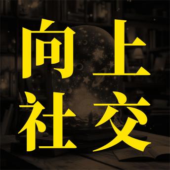 [Chinese] - 向上社交：突破圈层与高手相交的心理学