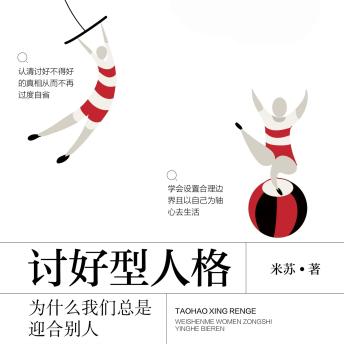 [Chinese] - 讨好型人格：为什么我们总是迎合别人