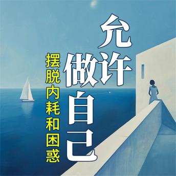 [Chinese] - 允许做自己：摆脱内耗和困惑
