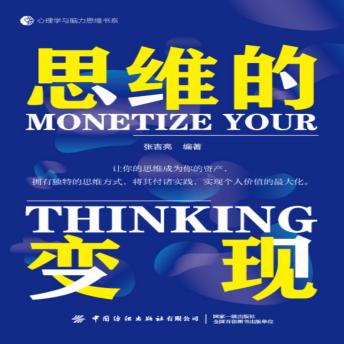 [Chinese] - 思维的变现