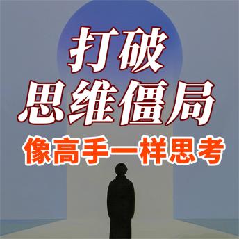 [Chinese] - 打破思维僵局：像高手一样思考
