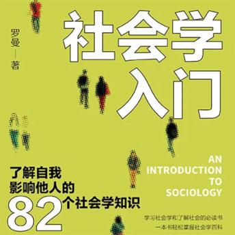 [Chinese] - 社会学入门：了解自我 影响他人的82个社会学知识