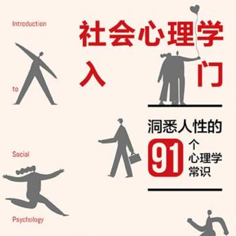 [Chinese] - 社会心理学入门：洞悉人性的91个心理学常识