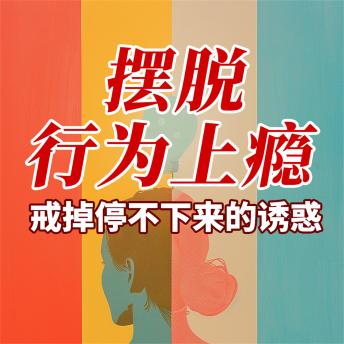 [Chinese] - 摆脱行为上瘾：戒掉停不下来的诱惑