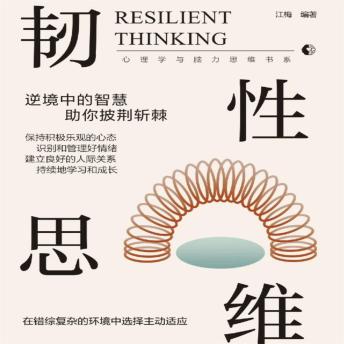 [Chinese] - 韧性思维