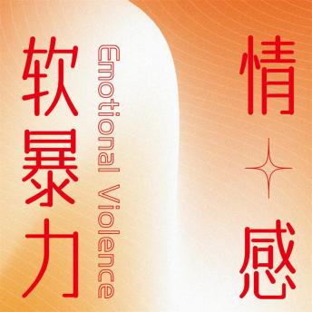 [Chinese] - 情感软暴力