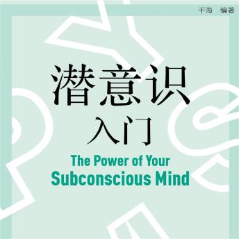 [Chinese] - 潜意识入门