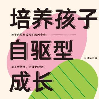 [Chinese] - 培养孩子自驱型成长