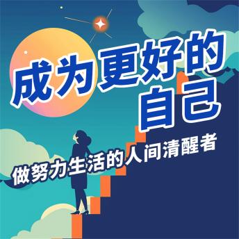 [Chinese] - 成为更好的自己：做努力生活的人间清醒者