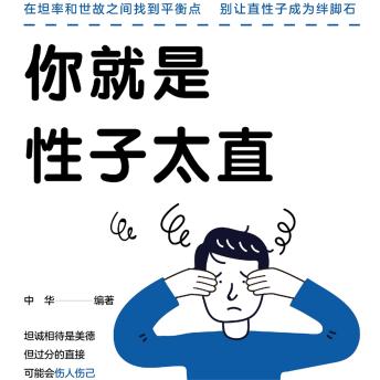 [Chinese] - 你就是性子太直