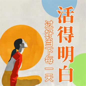 [Chinese] - 活得明白：过好当下每一天