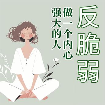 [Chinese] - 反脆弱：做一个内心强大的人