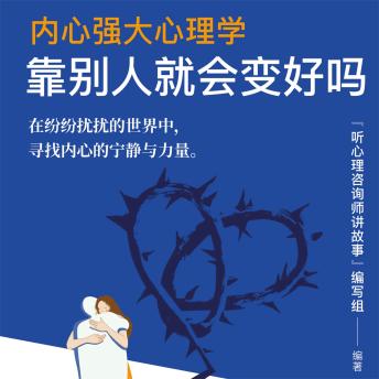 [Chinese] - 内心强大心理学·靠别人就会变好吗