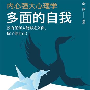 [Chinese] - 内心强大心理学·多面的自我