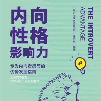 [Chinese] - 内向性格影响力